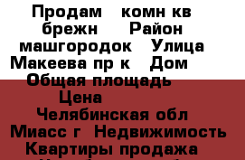 Продам 1-комн.кв. “брежн.“ › Район ­ машгородок › Улица ­ Макеева пр-к › Дом ­ 53 › Общая площадь ­ 30 › Цена ­ 950 000 - Челябинская обл., Миасс г. Недвижимость » Квартиры продажа   . Челябинская обл.